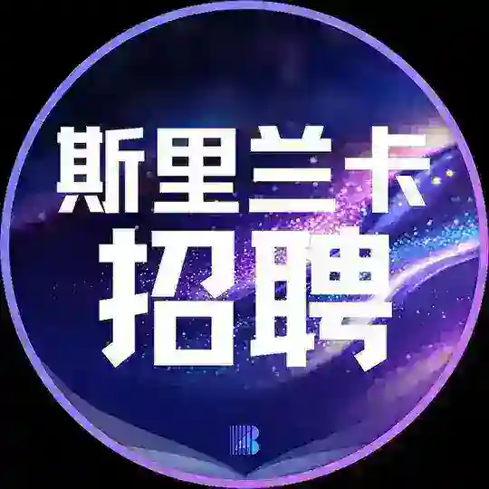 斯里兰卡招聘【博牛招聘】