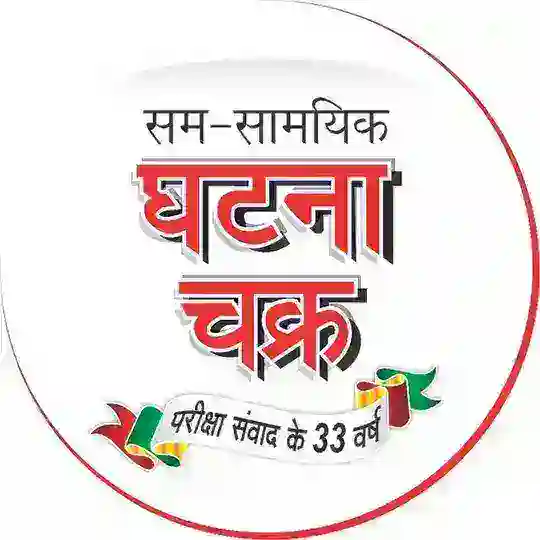 सम-सामयिक घटना चक्र प्रकाशन (Official Group)