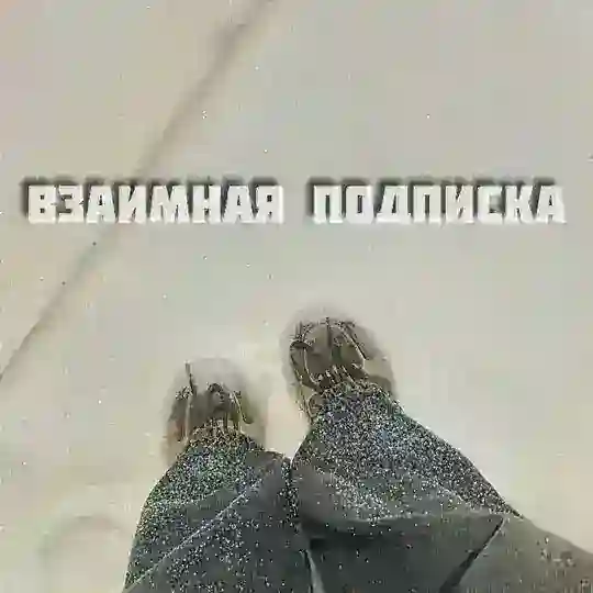 Взаимные подписки ❤️ Пиар Рефералы