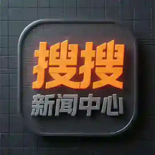 搜搜新闻中心 交流群