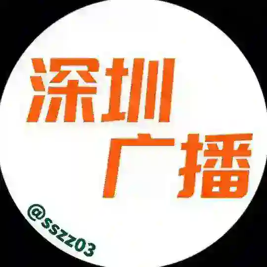 深圳上课广播群【路飞轮播群】