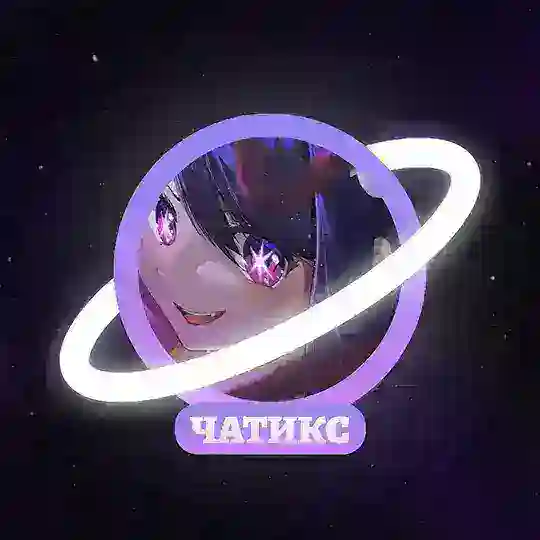 Чатикс 🎀