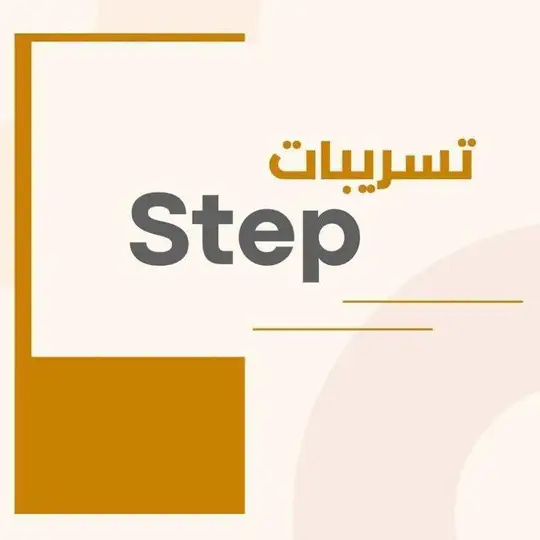 تسريبات نماذج ستيب STEP ( 1447 )