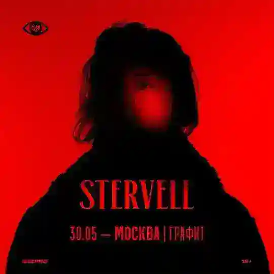 STERVELL @ 30.05.2026, Москва