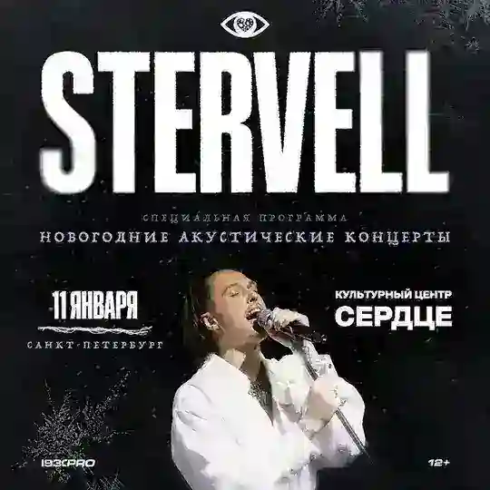 STERVELL @ 11.01.2026, С-Петербург