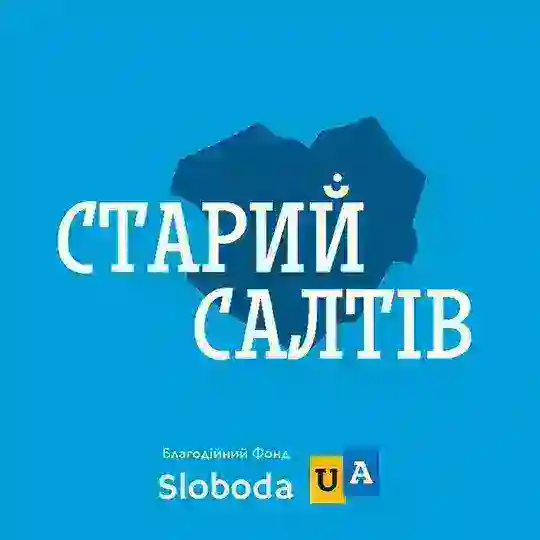СТАРИЙ САЛТІВ допомога free 🇺🇦 *Старый Салтов*