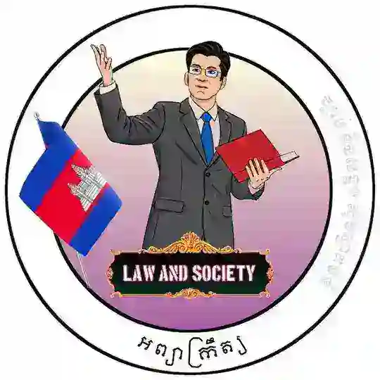 ខ្ញុំស្រឡាញ់ នីតិសាស្ត្រ (ច្បាប់) 🧑‍⚖️