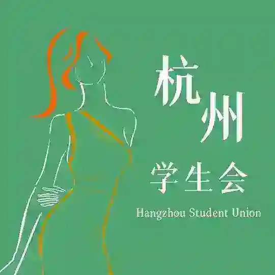 杭州学生会