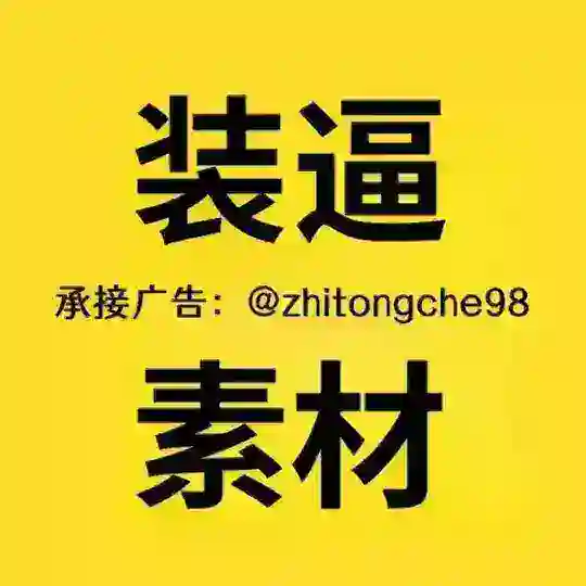 精聊素材〽️海外精品素材〽️人物包装素材〽️海外素材库〽️素材大全〽️狗推素材图片〽️狗推素材库〽️裸聊素材〽️生活素材〽️生活精品素材〽️聊天素材〽️装逼素材〽️开车素材〽️美食素材〽️旅行素材〽️人物包装〽️人设套图