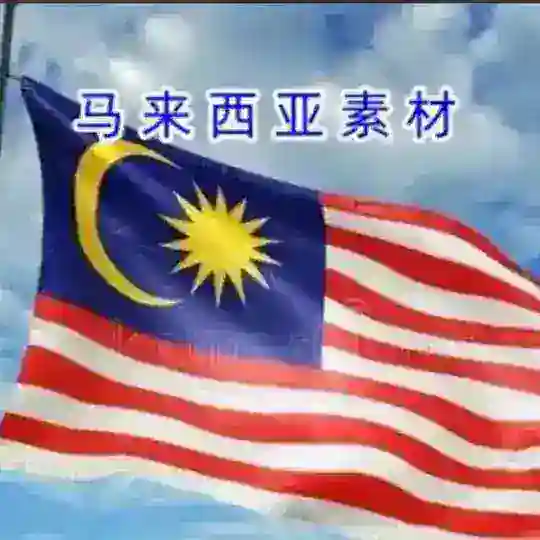 🇲🇾马来西亚素材