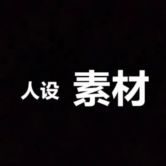 精选素材/海外素材/人设套图