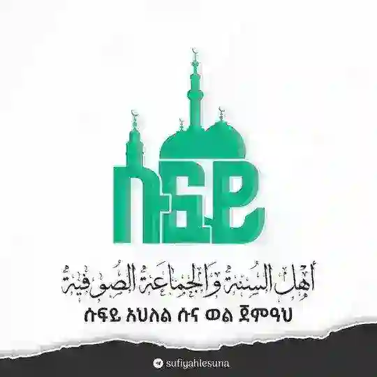 ሱፊይ አህለሱና ወልጀመዓህ