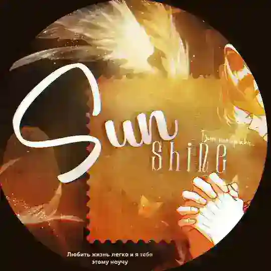 общение Sunshine✨