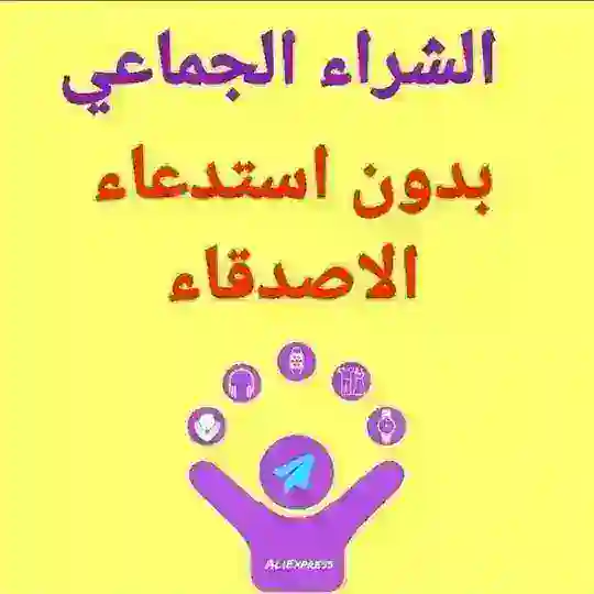 عروض الشراء الجماعي