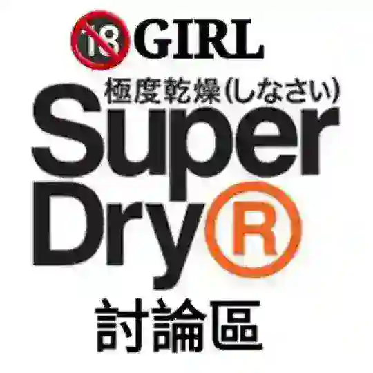 樂活谷®️SuperDryGirl報告討論區