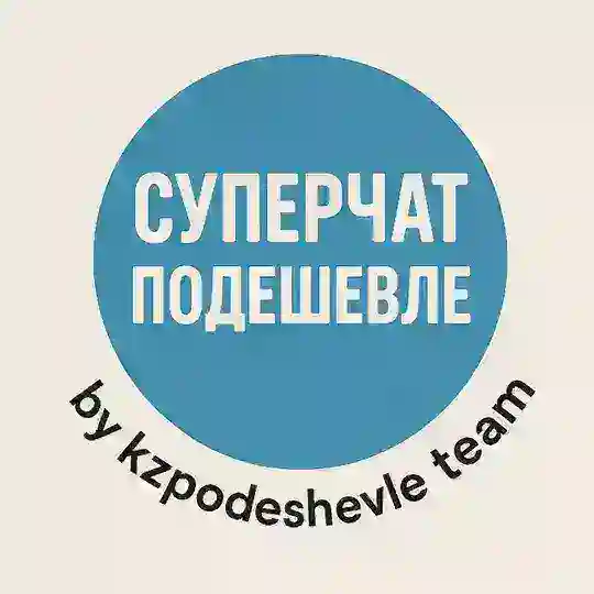 Суперчат подешевле