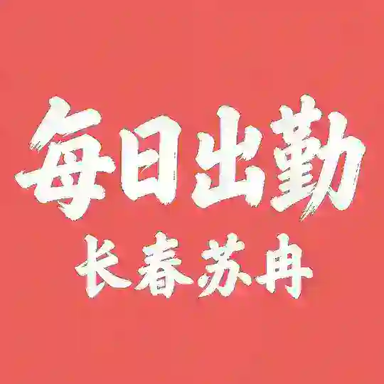 长春会所【苏冉】每日出勤