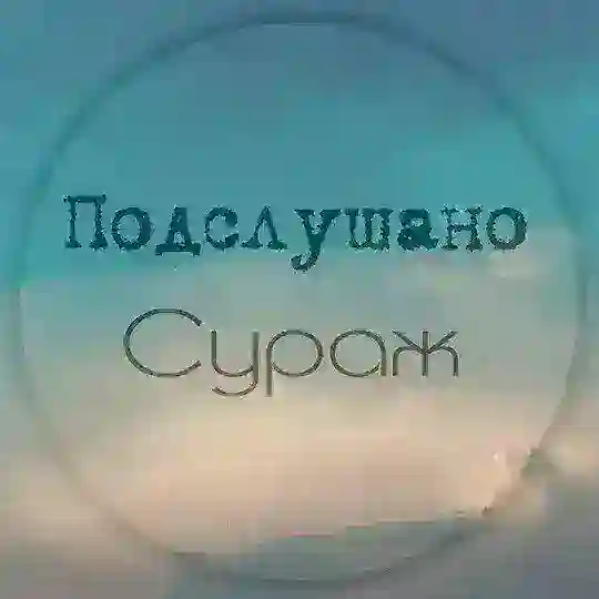 Чат | Подслушано Сураж