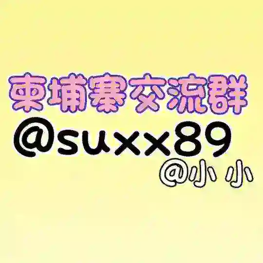柬埔寨华人 交流群