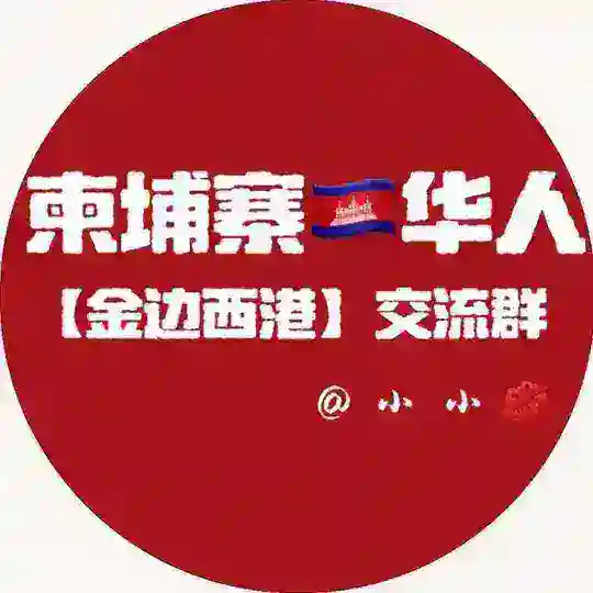 柬埔寨华人（金边西港）交流群