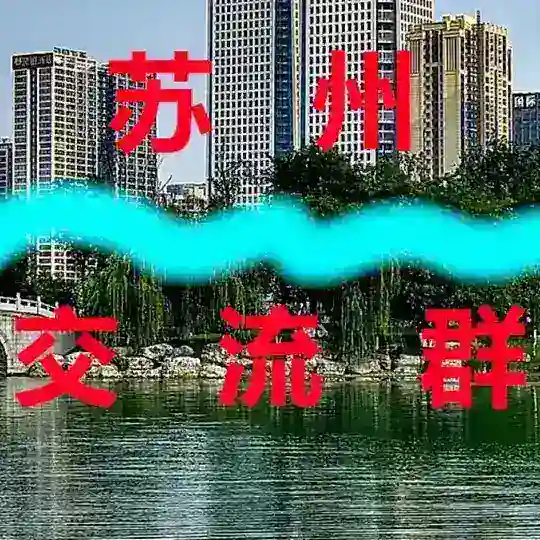 苏州【出击群】