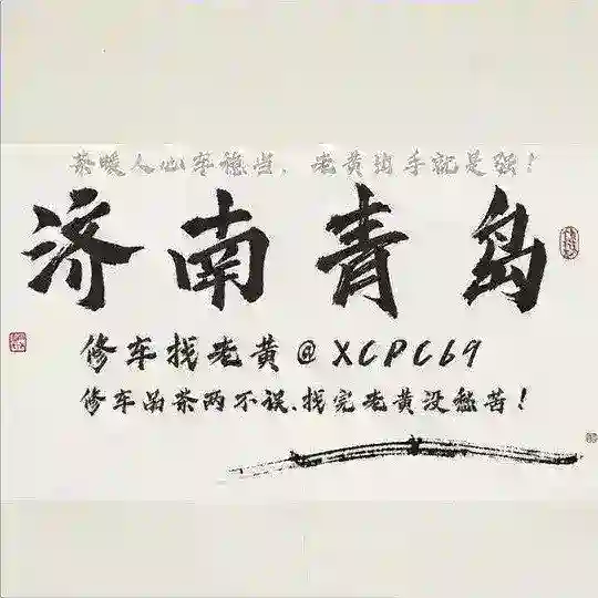济南青岛茶楼修车交流群