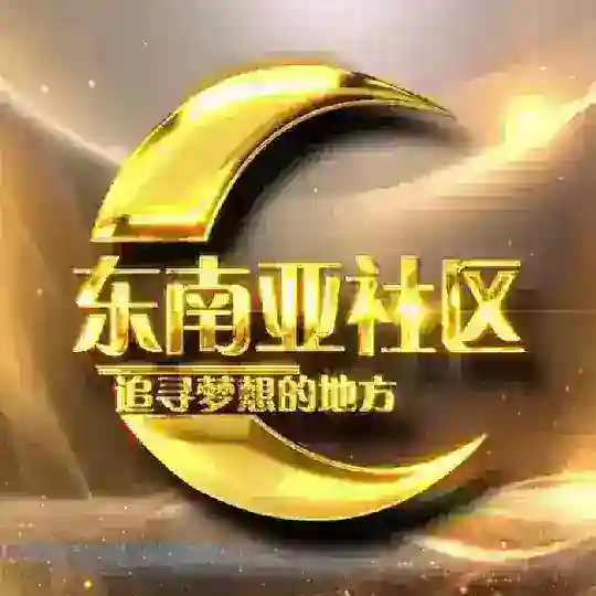 东南亚社区-追寻梦想的地方