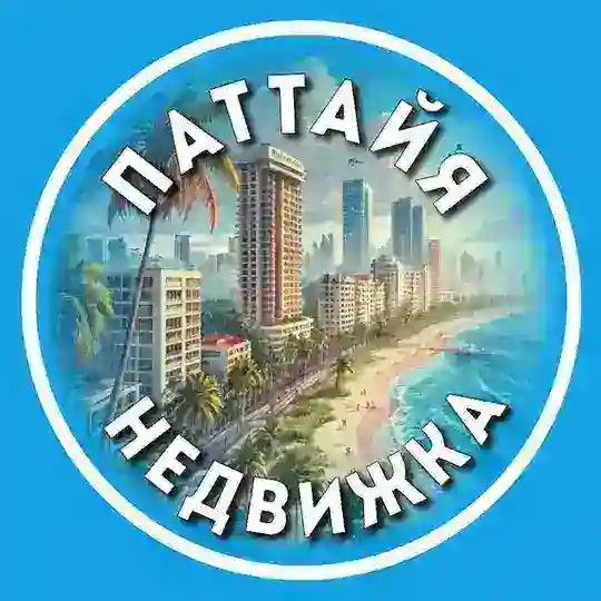 Свои в Паттайе | Недвижимость 🏠 Аренда | Продажа | Покупка Чат