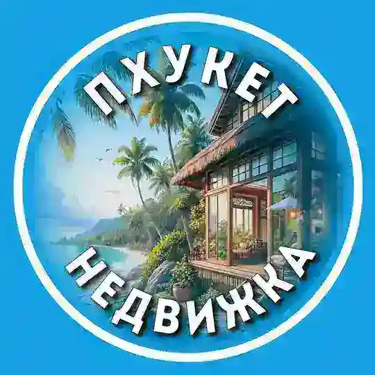 Свои на Пхукете | Недвижимость 🏠 Чат Аренда | Продажа | Покупка