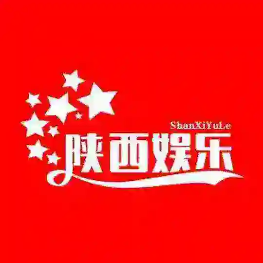 陕西西安娱乐总群