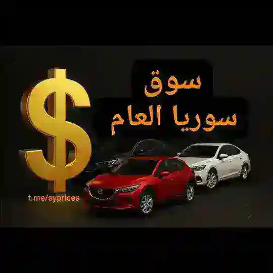 سوق سوريا العام بيع شراء سيارات عقارات بيوت أراضي ادلب دمشق الشام حلب