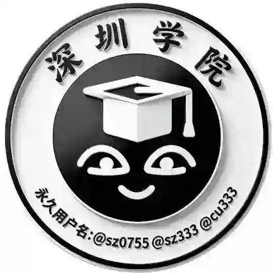 深圳学院