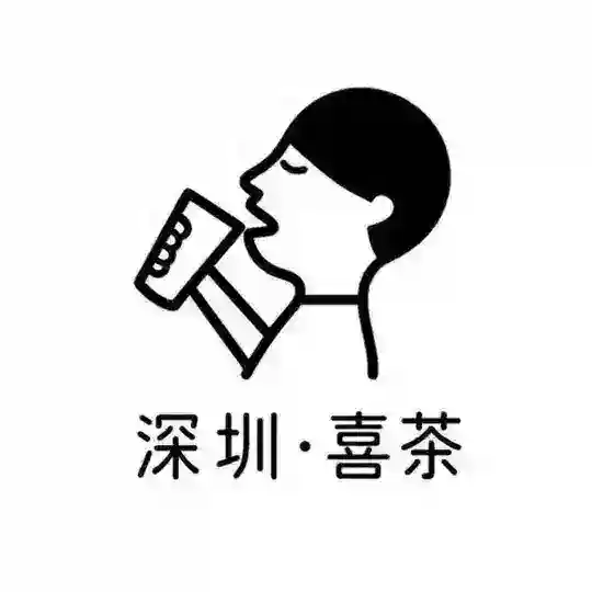 深圳·喜茶