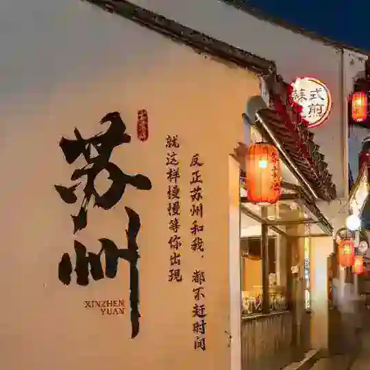 苏州茶馆