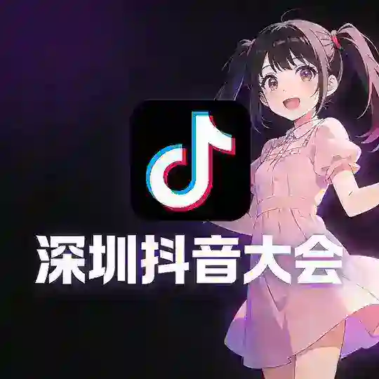 深圳抖音大会