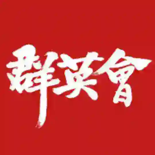 深圳群英会