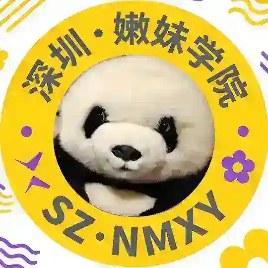 深圳·嫩妹学院