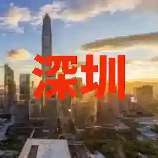 深圳同城交流群
