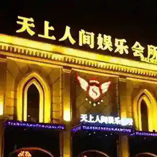 深圳天上人间
