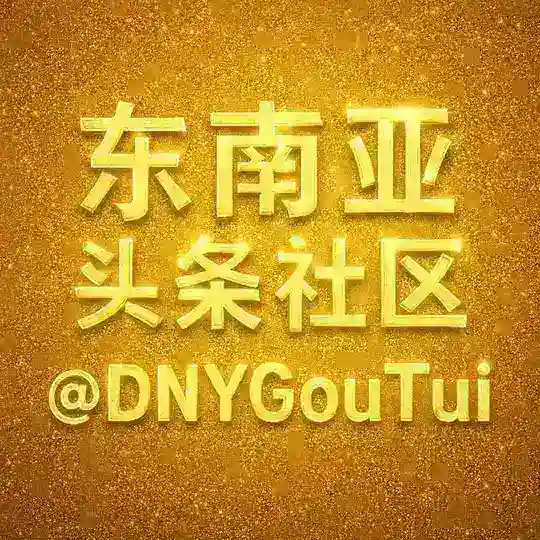 东南亚头条社区