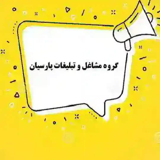 کاریابی ، نیازمندی ، تبلیغات ، مشاغل مشهد و انلاین کشور 🇮🇷🇮🇷