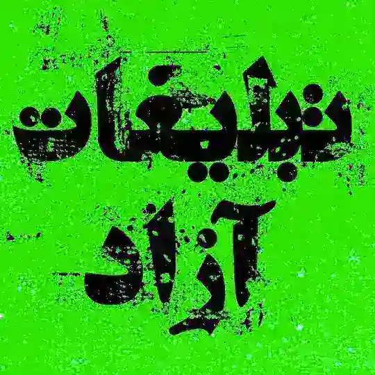 تبلیغات کرمانشاه ایلام کردستان