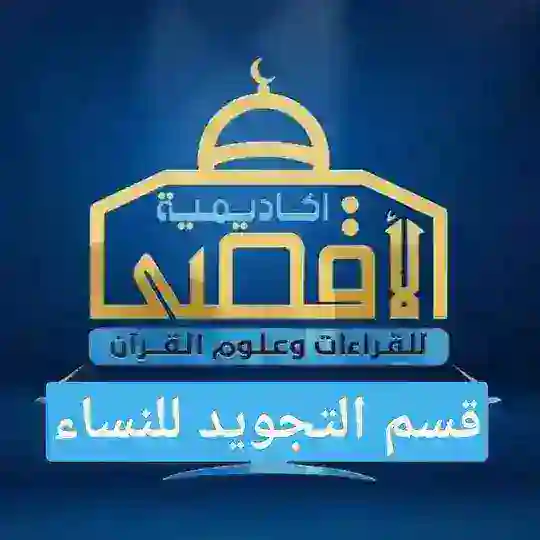تعليم التجويد للنساء