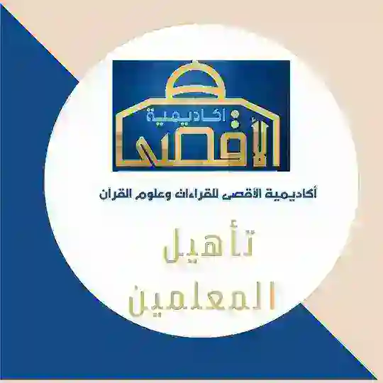 برنامج تأهيل معلمين