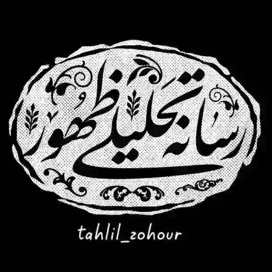 گروه | رسانه تحلیلی ظهور