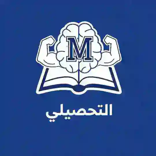 مناقشة ملّو | للتحصيلي