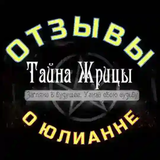 Тайна Жрицы - ОТЗЫВЫ