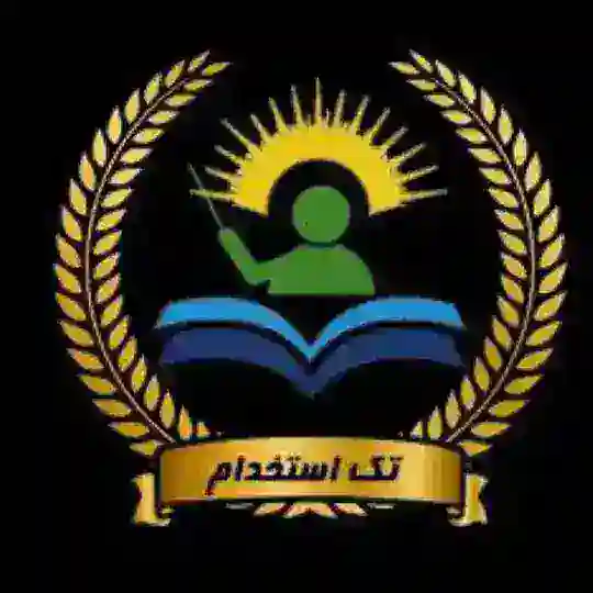 گروه مصاحبه و منابع کتبی تک استخدام