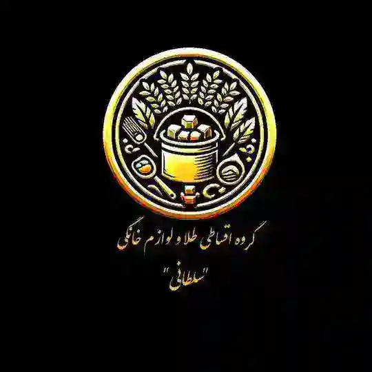 گروه اقساطی طلا و لوازم خانگی سلطانی