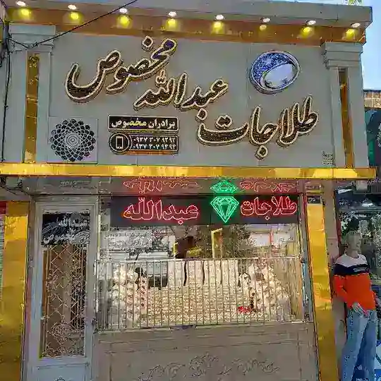 طلاجات عبدالله مخصوص
